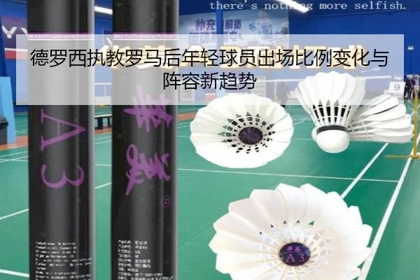 德罗西执教罗马后年轻球员出场比例变化与阵容新趋势