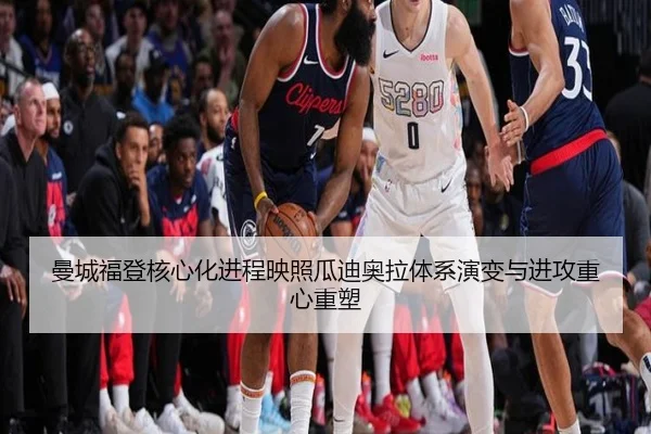 曼城福登核心化进程映照瓜迪奥拉体系演变与进攻重心重塑