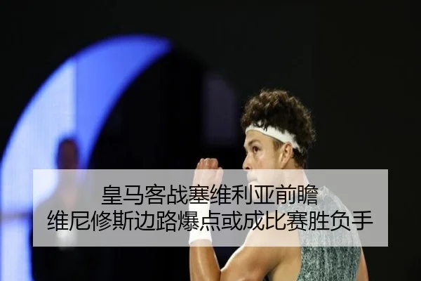 皇马客战塞维利亚前瞻 维尼修斯边路爆点或成比赛胜负手
